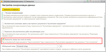 Настройка обмена данными в программе 1С:Управление нашей фирмой (1С:УНФ) 1.6.14 с 1С:Бухгалтерия