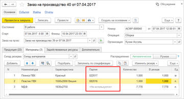 В документе Заказ на производство теперь возможно зарезервировать материалы под заказ клиента с уточнением до партии в программе 1С:Управление нашей фирмой (1С:УНФ) 1.6.14