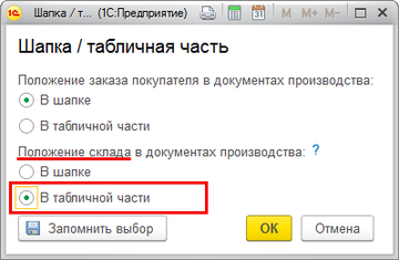 Переключатель Шапка/Табличная часть в программе 1С:Управление нашей фирмой (1С:УНФ) 1.6.14
