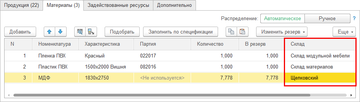 При проведении документа будут установлены резервы на соответствующих складах в программе 1С:Управление нашей фирмой (1С:УНФ) 1.6.14