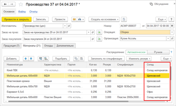 Включение отображения складов в табличной части документом Производство в программе 1С:Управление нашей фирмой (1С:УНФ) 1.6.14