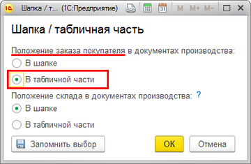 Включение отображения Заказа покупателя в таблице Производство в программе 1С:Управление нашей фирмой (1С:УНФ) 1.6.14