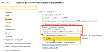 Настройка варианта оформления возврата по чеку ККМ из закрытой смены в программе 1С:Управление нашей фирмой (1С:УНФ) 1.6.14