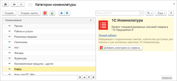 Интеграция с сервисом 1С:Номенклатура в программе 1С:Управление нашей фирмой (1С:УНФ) 1.6.15