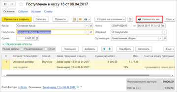 Печать чека ККТ из Поступления на счет в программе 1С:Управление нашей фирмой (1С:УНФ) 1.6.15