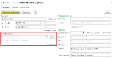 Контакт как самостоятельная единица в программе 1С:Управление нашей фирмой (1С:УНФ) 1.6.15