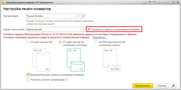 Флаг "Разрешить адреса в произвольной форме" в окне печати конвертов в программе 1С:Управление нашей фирмой (1С:УНФ) 1.6.15