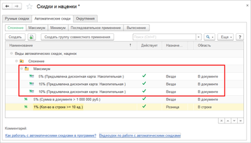 Скидки и наценки в в программе 1С:Управление нашей фирмой (1С:УНФ) 1.6.15