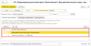 Привязка автоматической скидки к дисконтной карте в программе 1С:Управление нашей фирмой (1С:УНФ) 1.6.15
