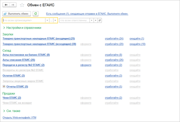 Единая форма для работы со всеми документами и классификаторами ЕГАИС в программе 1С:Управление нашей фирмой (1С:УНФ) 1.6.15