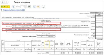 Печать документов "ТОРГ-12", "Счет-фактура" и "УПД" в программе 1С:Управление нашей фирмой (1С:УНФ) 1.6.15