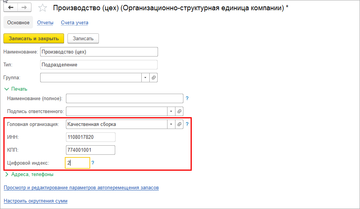 Каждому подразделению организации может быть присвоен индекс в программе 1С:Управление нашей фирмой (1С:УНФ) 1.6.15