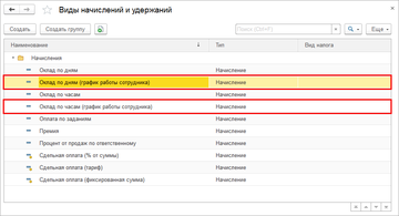 Новые виды начисления для расчета заработной платы в программе 1С:Управление нашей фирмой (1С:УНФ) 1.6.15