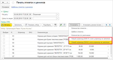 Команда "Установить — Новый штрихкод" в программе 1С:Управление нашей фирмой (1С:УНФ) 1.6.15