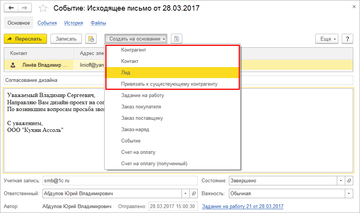 Создание лида на основании электронного письма в программе 1С:Управление нашей фирмой (1С:УНФ) 1.6.15