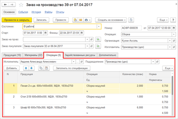 Вкладка "Операции" в документе "Заказ на производство" в программе 1С:Управление нашей фирмой (1С:УНФ) 1.6.15