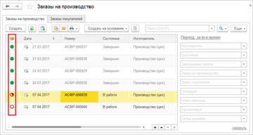 Индикатор состояния в списке заказов на производство теперь учитывает и выполнение операций в программе 1С:Управление нашей фирмой (1С:УНФ) 1.6.15