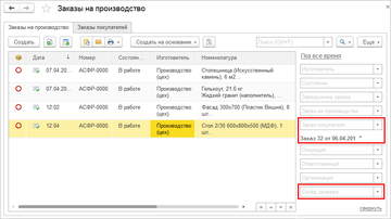 В списке документов "Заказ на производство" появились новые фильтры в программе 1С:Управление нашей фирмой (1С:УНФ) 1.6.15