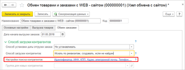 Детальные настройки поиска контрагентов при загрузке заказов с сайта в программе 1С:Управление нашей фирмой (1С:УНФ) 1.6.15