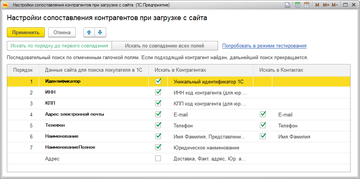 Настройка сопоставления контрагентов при загрузке с сайта в программе 1С:Управление нашей фирмой (1С:УНФ) 1.6.15