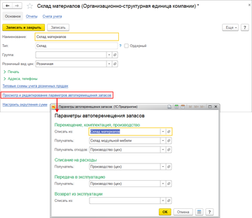 Склады списания материалов и хранения готовой продукции в программе 1С:Управление нашей фирмой (1С:УНФ) 1.6.16