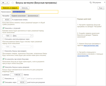 Параметры бонусной программы на закладке Настройки в программе 1С:Управление нашей фирмой (1С:УНФ) 1.6.16