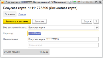 Регистрирация новой бонусной картыу в справочнике Дисконтные карты, в разделе Продажи в программе 1С:Управление нашей фирмой (1С:УНФ) 1.6.16