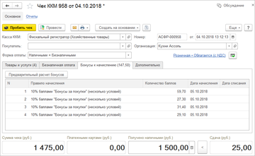 Начисление бонусов происходит в момент пробития чека в программе 1С:Управление нашей фирмой (1С:УНФ) 1.6.16
