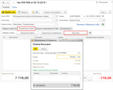 Оплата бонусами в документах указывается на вкладке Безналичная оплата в программе 1С:Управление нашей фирмой (1С:УНФ) 1.6.16