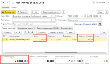 Оплата бонусами после добавления указывается в отдельной колонке на вкладке Запасы в программе 1С:Управление нашей фирмой (1С:УНФ) 1.6.16