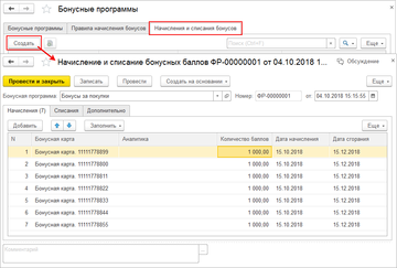 Список документов начисления и списания бонусных баллов на вкладке формы Бонусные в программе 1С:Управление нашей фирмой (1С:УНФ) 1.6.16