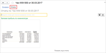 Ссылка для перехода в список контекстных отчетов в программе 1С:Управление нашей фирмой (1С:УНФ) 1.6.16