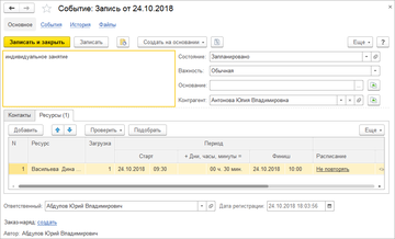 В Событии присутствует вкладка Ресурсы в программе 1С:Управление нашей фирмой (1С:УНФ) 1.6.16