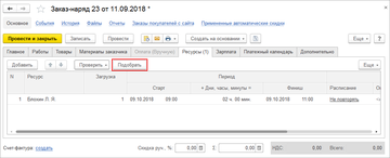 Быстрый подбор ресурса в документах также возможен с помощью планировщика в программе 1С:Управление нашей фирмой (1С:УНФ) 1.6.16