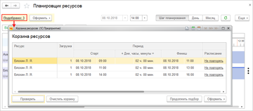Корзина ресурсов в программе 1С:Управление нашей фирмой (1С:УНФ) 1.6.16